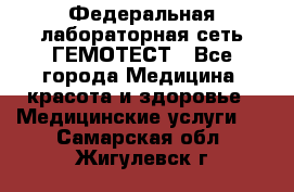 Федеральная лабораторная сеть ГЕМОТЕСТ - Все города Медицина, красота и здоровье » Медицинские услуги   . Самарская обл.,Жигулевск г.